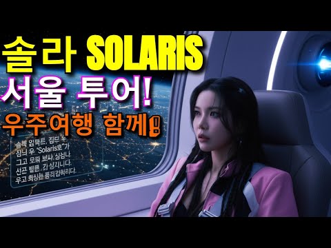솔라 'Solaris' 투어! 서울에서 팬들과 우주여행 할까요?