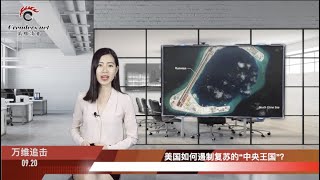 美國如何遏制紅色“中共帝國”(《萬維追擊》 20200920 HEJJ)
