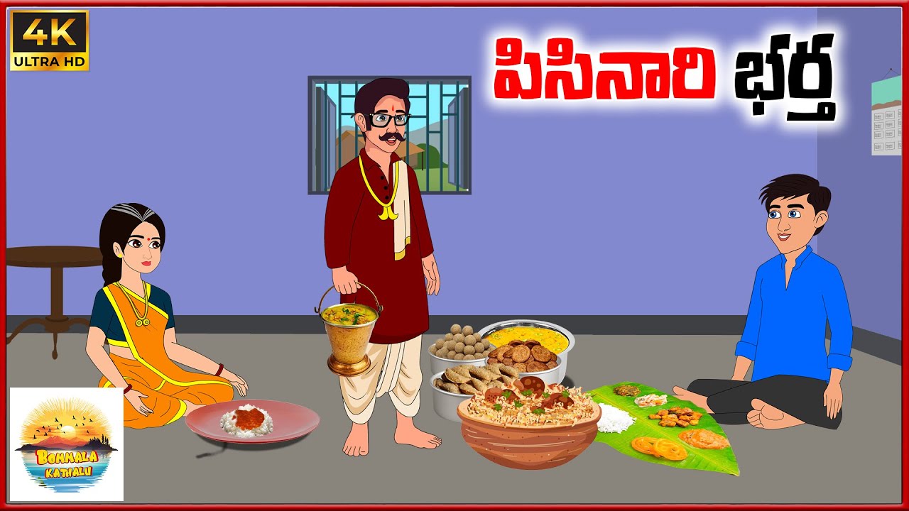 పిసినారి భర్త | Bommala kathalu E77 | telugu stories | neethi kathalu | telugu moral stoties