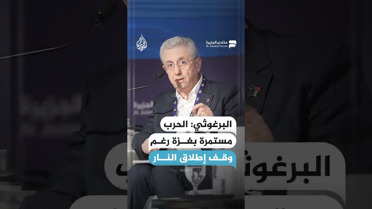 البرغوثي: الحرب مستمرة بغزة رغم وقف إطلاق النار #منتدى_الجزيرة17
