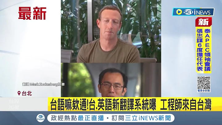 #inews最新 大秀最新AI口译功能! Meta执行长马克佐克伯曝光"台.英语新翻译系统" 工程师陈鹏仁来自台湾 │记者 夏邦明│【国际局势】20221020│三立iNEWS - 天天要闻