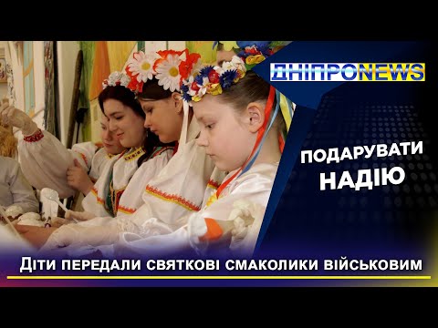 Маленькі, але з великим серцем: дніпровські діти подарували військовим свято