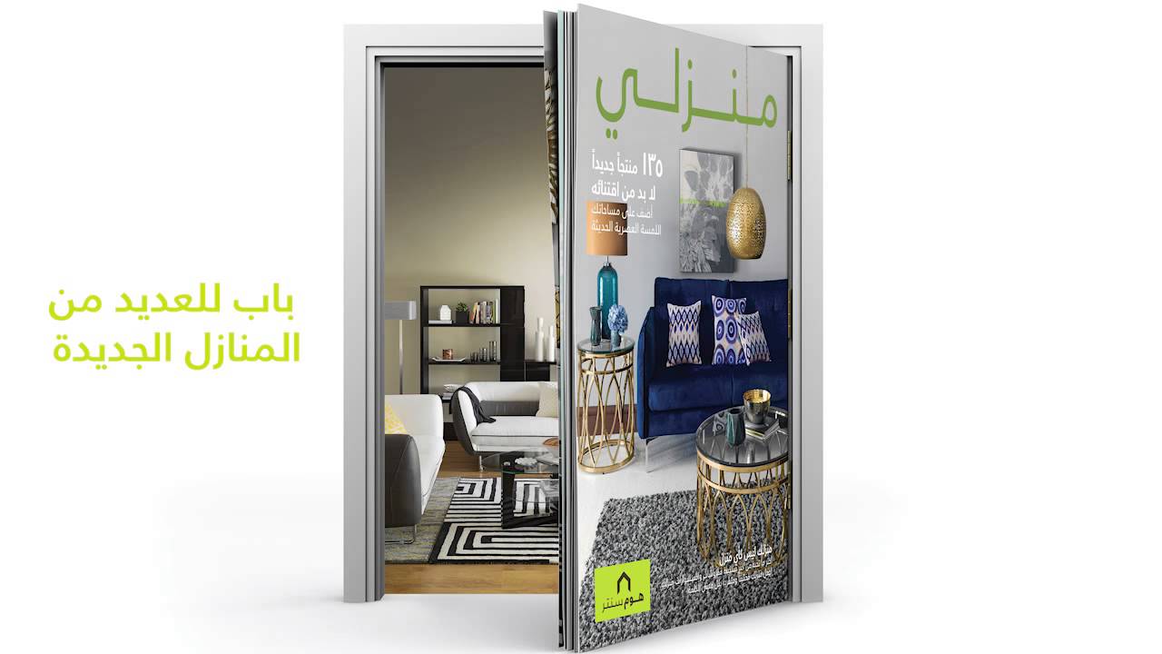 ‫كتالوج هوم سنتر بلقطات متسارعة‬‎ YouTube