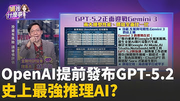 迎戰Gemini! OpenAI提前發布GPT-5.2 史上最強推理AI? Open AI又重磅?GPT-5.2迎戰Gemini 3性能價格比一比│陳斐娟 主持 │20251212│關我什麼事