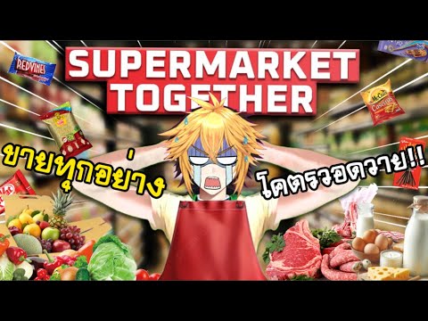 นี้คือเส้นทาง สู่สุดยอดร้านสะดวกซื้อ | Supermarket Together