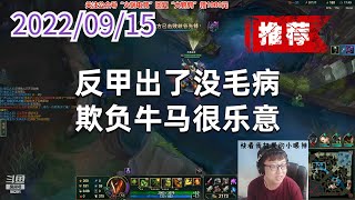 东北大鹌鹑0915P7厄加特（推荐）：反甲出了没毛病，欺负牛马很乐意