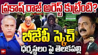 ప్రకాష్ రాజ్ అరెస్ట్ కుట్రేంటి? Telakapalli Analysis on Prakash Raj link to Dharmasthala case ? |