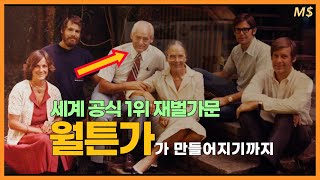 세계에서 돈이 가장 많은 가문이 형성되는 과정 | 월튼 패밀리