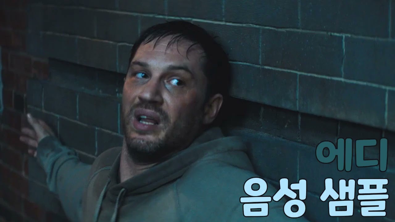 [성우 샘플] 스파이더맨 '에디 브록' 음성 (CV. 이주창) | 베놈 | 배우 '톰 하디'