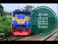 ট্রেন কেন অনেক সময় স্টেশনের আগেই দাঁড়ায়?