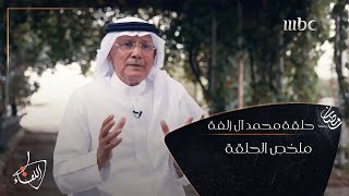 ملخص قصة حياة #محمد_آل_زلفة