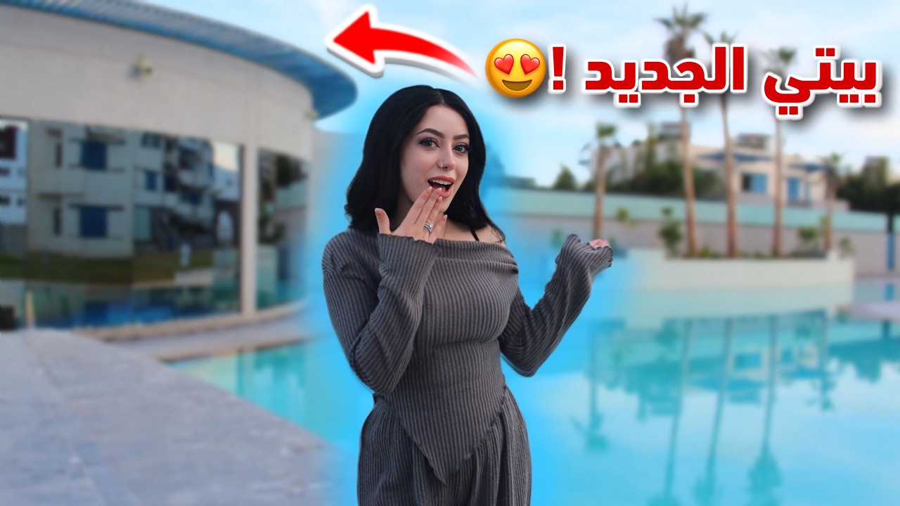 جولة ببيتي الجديد !!😍