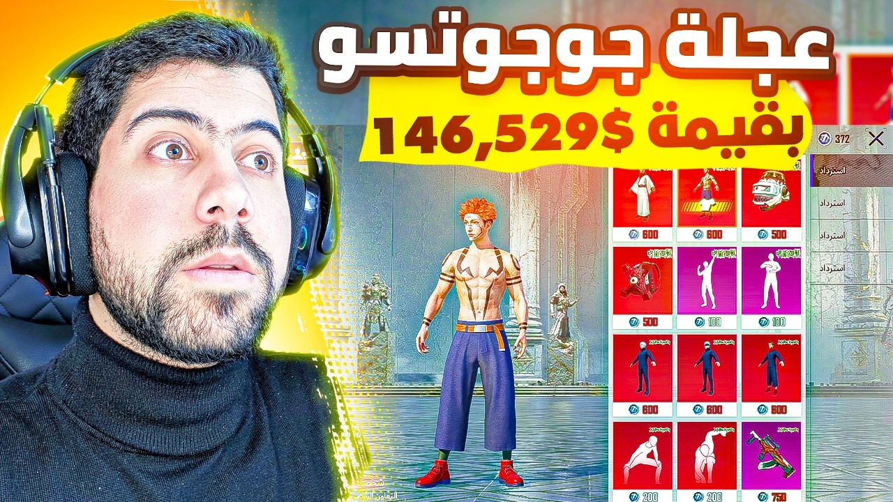 تفتيح عجلة جوجوتسو بقيمة 149,529$ | PUBG MOBILE