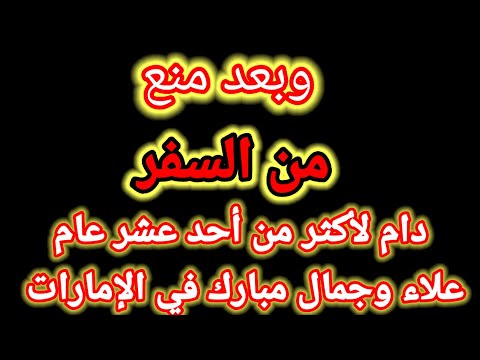 بعد منع من السفر دام أحد عشر عام علاء وجمال مبارك في الإمارات