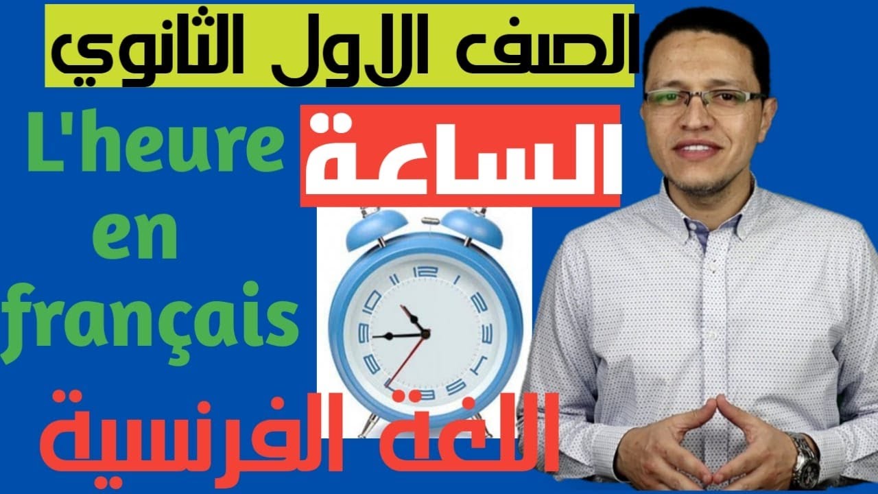 تعلم الساعة بالفرنسية . Demander et dire l'heure en Français