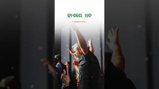 ହାଏରେ ଧନ || S Jitu / Asima Panda || New odia christian short video #short #shortvideo #lyricsvideo