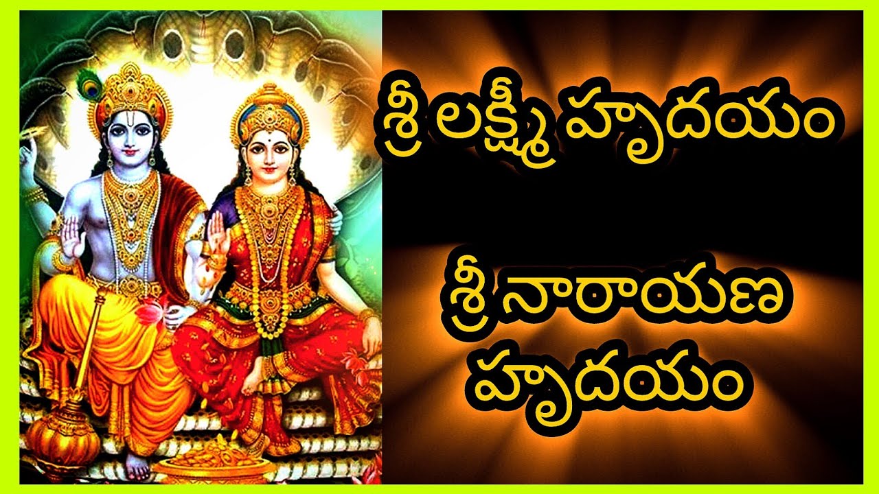 Sri Lakshmi Hrudayam & Sri Narayana Hrudayam | శ్రీ లక్ష్మీ హృదయం మరియు శ్రీ నారాయణ హృదయం 