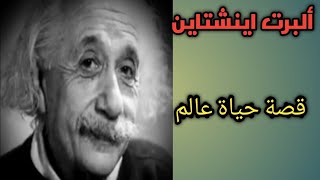 ألبرت اينشتاين : .....قصة حياة عالم ....‍‍