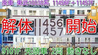 【解体開始！東武10030系 11456F＋11457F 廃車解体】11457F 本格的に解体開始 9101Fの先頭車2両 動きなし 北館林(渡瀬北)