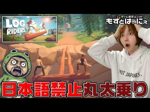 【日本語禁止】🐤#LogRiders🐸もずベエvsハヤニー対決シリーズ！丸太に二人乗りゲーム編【#もずとはゃにぇ】
