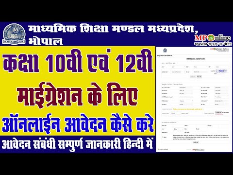 How To Apply MP Board Migration Online In Mponline Portal || एमपीबोर्ड माइग्रेशन ऑनलाइन आवेदन करे |