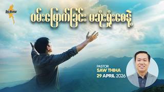 ဝမ်းမြောက်ခြင်း မဆုံးရှုံးစေနဲ့ | Ps. Saw Thiha