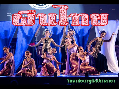 วิทยาลัยนาฎศิลปศาลายา   การแสดงสร้างสรรค์ ชุด ผืนไทย