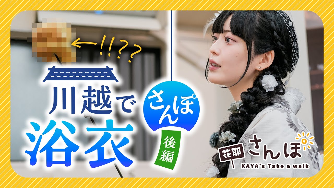 【花耶】花耶さんぽ 〜川越編〜（後編）