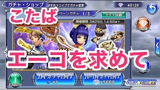 【DFFOO】オペラオムニア「エーコを求めてガチャ」#3