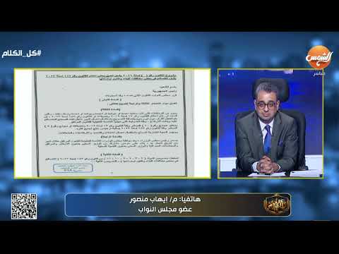 مشروع قانون التصالح عضو مجلس النواب إيهاب منصور: المعوقات التي وضعتها تحولت إلى حلول داخل القانون