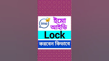 আপনার ইমো আইডি লক করবেন কিভাবে? #lock #imo #shorts #viralvideo #tips