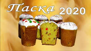 Паска 2020 [опара на манке] #Eastercake 2020 #StayHome #куличпасхальный