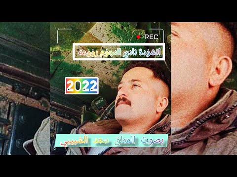 انشوده فريق النجوم الجبايش الرياضي جديد 2022 بصوت سعد الشبيبي روووعه