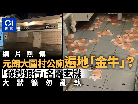 有片｜大圍村公廁遍地「金牛」？　銀行名藏玄機　律師提醒勿亂執｜01新聞｜金牛｜偽鈔｜元朗｜公廁