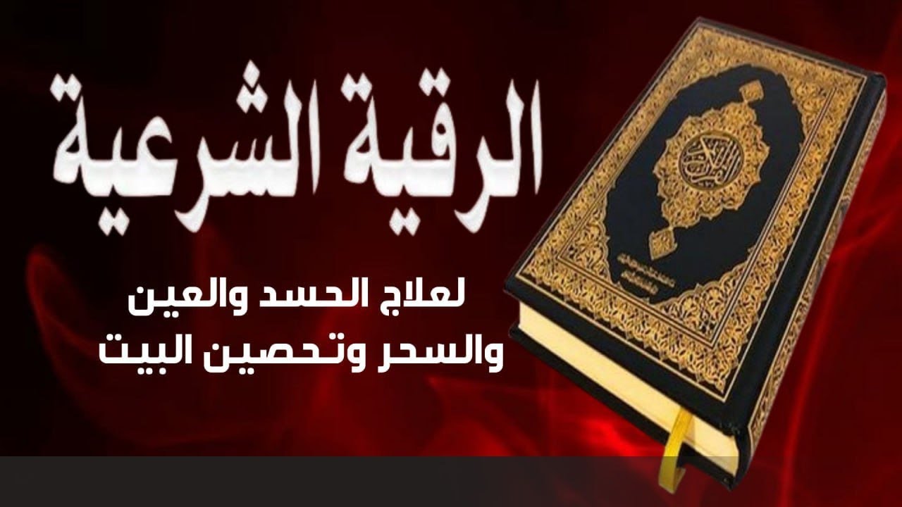الرقية الشرعية الشاملة لعلاج السحر والحسد والعين والهم والضيق وتوفير الرزق بإذن الله Quran Ruqyah
