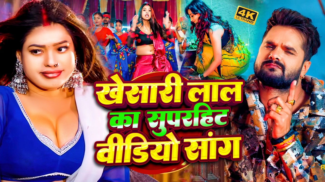 #video | #Khesari Lal Yadav | राजा हमरा से | #Shilpi Raj | Raja Hamara Se | Bhojpuri Song 2026