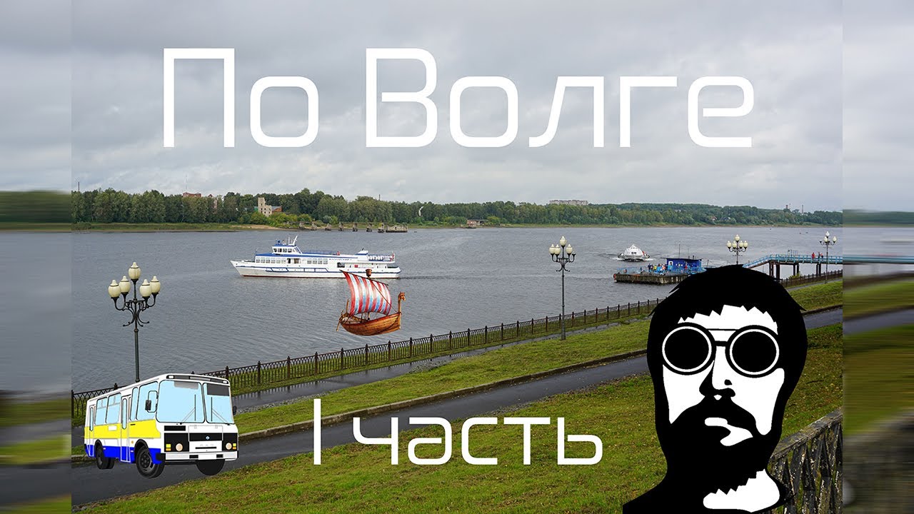 Путешествие сквозь историю по Волге GRLOG