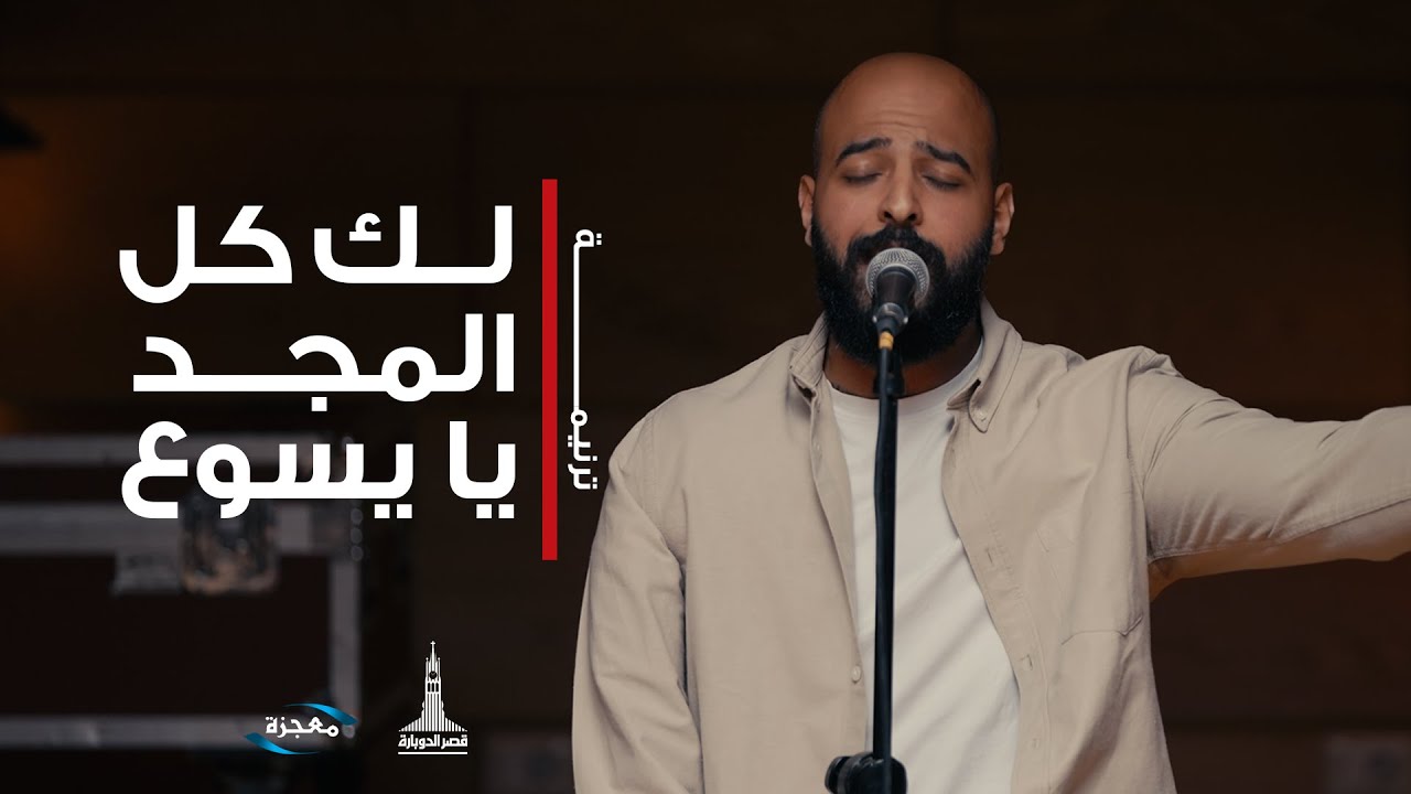 ترنيمة لك كل المجد يا يسوع - فريق الشباب قصر الدوبارة