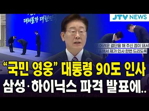 (풀영상) "국민 영웅" 모두가 놀란 대통령의 90도 인사 ... 대통령, 삼성*하이닉스 파격 발표에...