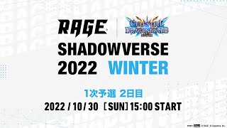 【1次予選 2日目】RAGE Shadowverse 2022 Winter