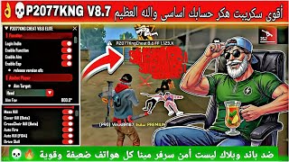 أقوى هكر فري فاير B13 X P2077KNG VIP🔥💀بدون باند و بدون بلاك ليست😱هدشوت في بطن😈 + 2026 تحديث الجديد🤯🎉