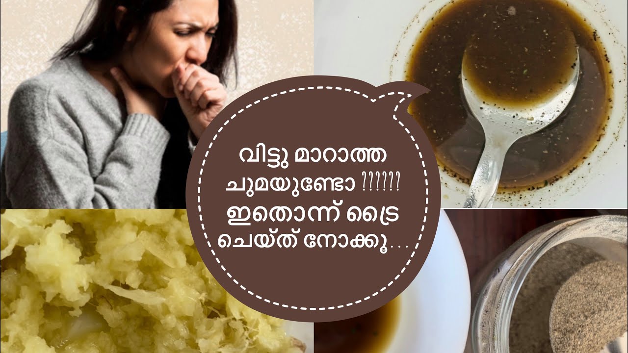 വിട്ടു മാറാത്ത ചുമക്കൊരു പരിഹാരംInstant cough relief Home remedy for cough reliefviralnow