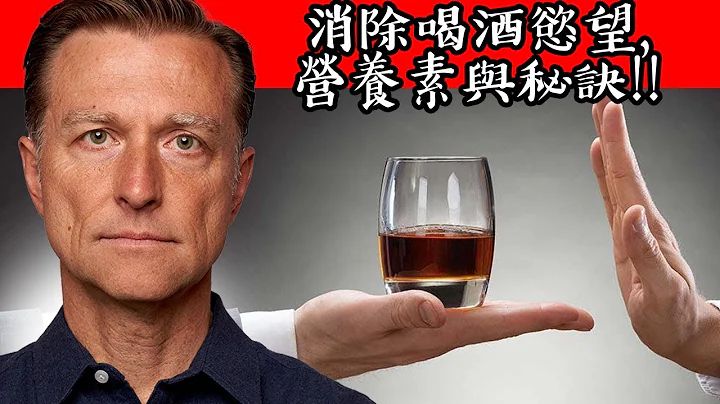 快速消除喝酒欲望,自然疗法,柏格医生 Dr Berg - 天天要闻