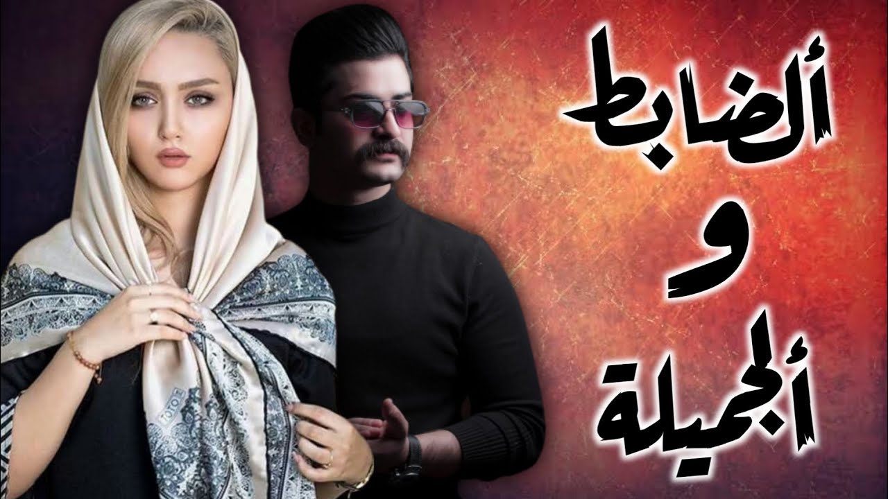 النقيب والجميلة | البارت 14 - YouTube