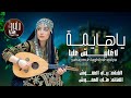 ياهايمه لاغيبش عليا غناء الفنانة رباب وعتاب العموش حصري وجديد ولاول مره 2026 
