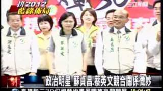 20110227 政治明星蔡英文蘇貞昌競合關係微妙-三立新聞1900
