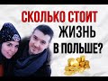 СКОЛЬКО СТОИТ ЖИЗНЬ В ПОЛЬШЕ?