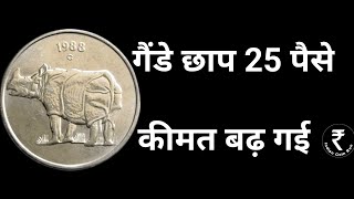 25 Paise Coin Price 25 Paise Genda Coin Value Genda Chap 25 Paise 25 Paise Rare Coin Value
