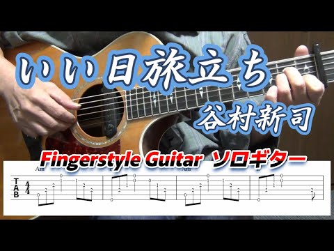 いい日旅立ち/谷村新司/ソロギター/Fingerstyle Guitar/TAB