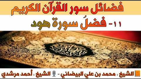 ١١- فضلُ سورة هود | فضائل سور القرآن الكريم| الشيخ أحمد مرشدي